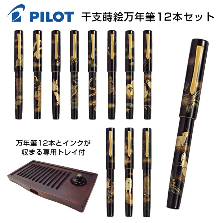 楽天市場】期間限定特別価格【送料無料 】パイロット 干支蒔絵万年筆 