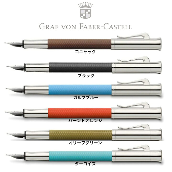 楽天市場】ファーバーカステル伯爵コレクション ギロシェ 万年筆 細字 