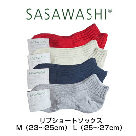 SASAWASHI リブショートソックス M 23〜25cm L 25〜27cm グレー ネイビー オフホワイト レッド WSK-27 靴下 ソックス ささ和紙 ササワシ 抗菌 防臭 日本製 母の日 レディース 女性 メンズ 男性 父の日 プレゼント ギフト 実用的 おしゃれ 夏 オールシーズン 速乾