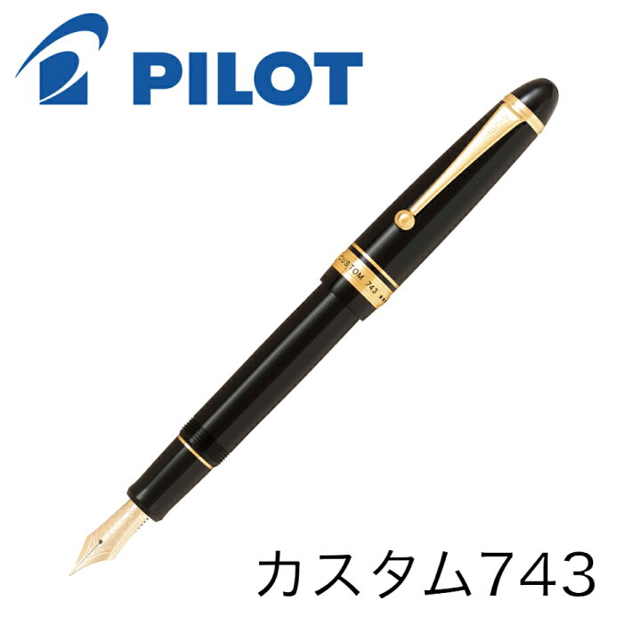 楽天市場】パイロット 万年筆 カスタム743 FKK-3000R ブラック EF F SF  
