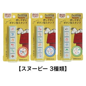 【スヌーピー 3種類】 こどものかお Pochitto6 ポチッとシックス スタンプ スヌーピー 2205-001 スケジュール帳に 2205-002 スヌーピーフェイス 2205-003 ピーナッツフレンズ KODOMO NO KAO ボタン式の浸透印　油性インク ハンコ はんこ 判子 キャラクター