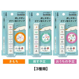 【3種類】 こどものかお Pochitto6 ポチッとシックス スタンプ 1800-013 きもち 1800-014 推す予定 1800-015 おうちの予定 KODOMO NO KAO ボタン式の浸透印　油性インク ハンコ はんこ 判子 キャラクター