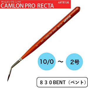 �A���e�[�W�� ��M �L���������v�� ���N�^ 830 BENT 10/0�� 2/0�� 1�� 2�� CAMRON PRO RECTA ARTETJE �x���g �����Ɋp�x�t�� ���E���h �ו` �ו`�� �Z�� ��� ���ʉ� �A�N������ �C���X�gPBT�� �A���X �l�C