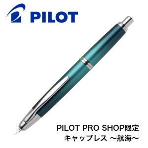パイロット キャップレス万年筆 限定」の人気商品一覧・価格比較 