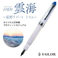 北の彩景事典第30弾占冠村「雲海」～星野リゾートトマム～ 万年筆＆インクセット セントラルオリジナル …