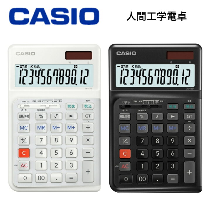 楽天市場】カシオ 人間工学電卓 JE-12D ホワイト/ブラック 人間工学 