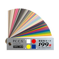 日本色研 リニューアル版 新配色カード 199a 色彩検定 50566 カラーコーディネート カラーコーディネータ…