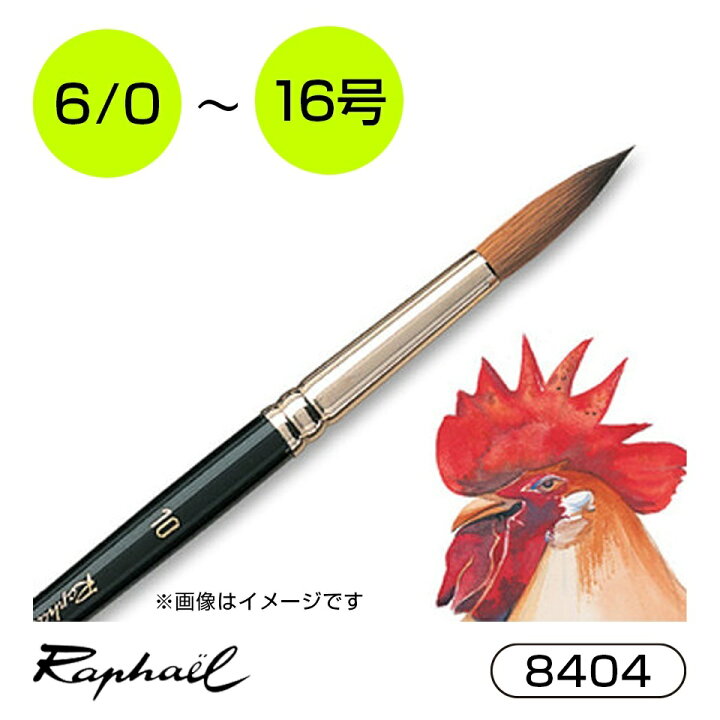 楽天市場】ラファエル 水彩筆 8404 6/0号 5/0号 4/0号 3/0号 2/0号 0号 