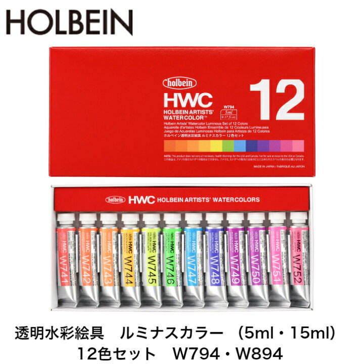 楽天市場】ホルベイン 透明水彩絵具 ルミナスカラー 12色セット W794 
