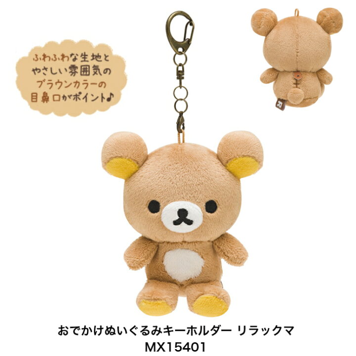 楽天市場】サンエックス リラックマ おでかけぬいぐるみキーホルダー 