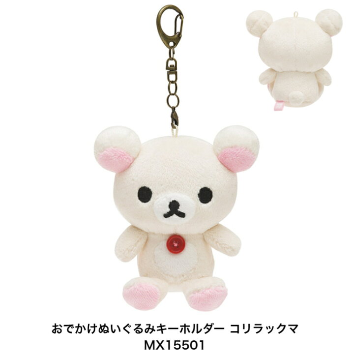 楽天市場】サンエックス リラックマ おでかけぬいぐるみキーホルダー 