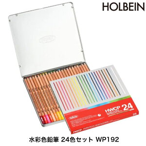 ホルベイン 水彩色鉛筆 WP192 24色セット 缶入り 水溶性 塗り絵 画材 水彩画 水彩 子供 大人 趣味 お絵描き 入学 新学期 プレゼント 高品質 色鉛筆セット HOLBEIN HWCP