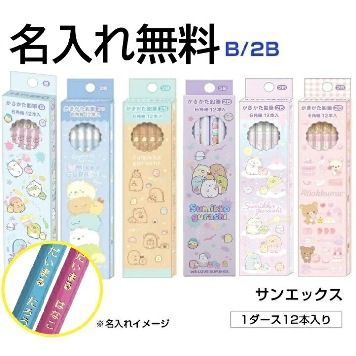 楽天市場】【2025年4月7日（月）まで名入れ無料！】 サンエックス 