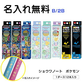 【2026年4月7日（火）まで名入れ無料！】 ショウワノート かきかたえんぴつ ポケットモンスター 六角軸 B／2B 名入れ 鉛筆 名入れ鉛筆 入学 お祝い プレゼント 売れ筋 人気 入学祝い 卒園祝い 卒園 ダース ポケモン ファンシータイム 銀軸 ナノダイヤ