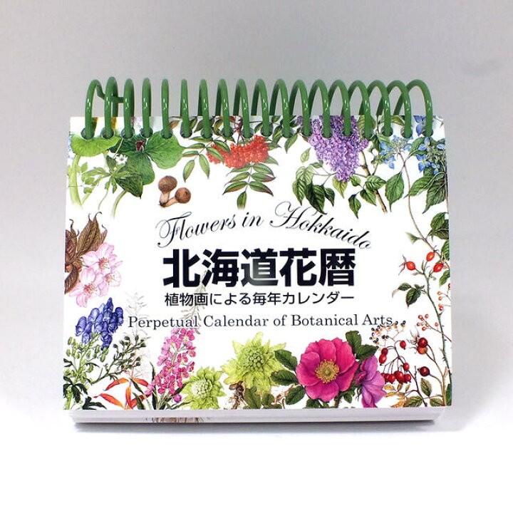 楽天市場 北海道花暦 植物画による毎年カレンダーカレンダー 万年カレンダー 花 植物画 卓上カレンダー ギフト プレゼント 贈り物 大丸藤井セントラル 楽天市場店