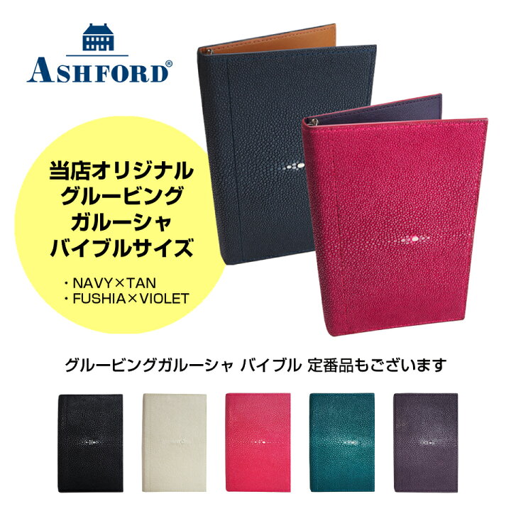 楽天市場】アシュフォード システム手帳 グルービングガルーシャ BIBLE 