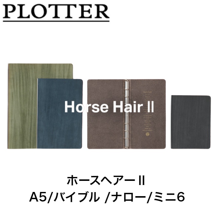 楽天市場】PLOTTER システム手帳 ホースヘアー2 A5/バイブル/ナロー