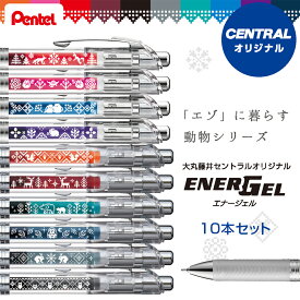 【数量限定】ぺんてる セントラルコラボ商品 オリジナル エナージェルインフリー 10色セット Pentel ギフト お祝い プレセント 贈答品 記念品 卒業祝い 入学祝い ゲルインキボールペン インフリー エナージェル シマエナガ