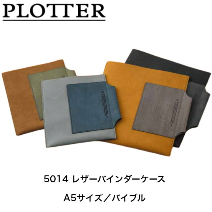 楽天市場】PLOTTER レザーバインダーケース 5014 A5サイズ バイブル  