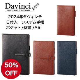 期間限定50％OFF! レイメイ藤井 24 ダヴィンチ システム手帳 A5 24DA17 聖書 24DB21 ジャスト聖書 24JDB27 ポケット 24JDP28 ブラック ブラウン ネイビー 2024年 Raymay スケジュール帳 レフィル ビジネス手帳 手帳リフィル リフィル ギフト プレゼント バイブル ミニ6