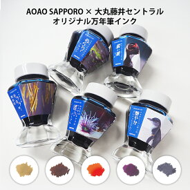 AOAO SAPPORO×大丸藤井セントラルオリジナルインク 「ヘコアユ」「キタサンショウウオ」「キタイワトビペンギン」「ムラサキハナギンチャク」「フェアリーペンギン」セーラー万年筆 SAILOR sailor 万年筆インク 万年筆 ボトルインク 染料インク 水性インクインク ボトル