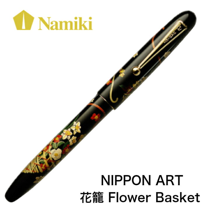 楽天市場】Namiki 高級蒔絵万年筆 NIPPON ART / 花籠 Flower Basket M 