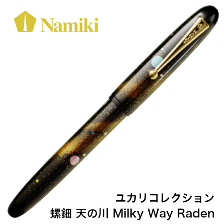 楽天市場】Namiki 高級蒔絵万年筆 螺鈿 天の川 M 中字 FN-20M-RAM 研出 