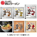 西山製麺 札幌西山ラーメン スープ 味噌 醤油 塩 辛味噌 醬油とんこつ 1人前×10袋みそ味 豚骨 トンコツ しょうゆ しょう油 札幌ラーメン 北海道 お土産 ラーメンスープ