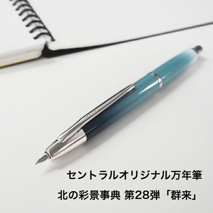 楽天市場】大丸藤井セントラル オリジナル 万年筆 パイロット「群来 