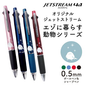 【好評につき再入荷！】三菱鉛筆 ジェットストリーム 4&1 【エゾに暮らす動物シリーズ】シマエナガ 多機能ボールペン ボルドー ブラック ライトピンク ティールブルー ボールペン4色＆シャープペン 0.5mm 贈答品 記念品 プレゼント 卒業祝い 入学祝 MSXE5-1000 北海道限定