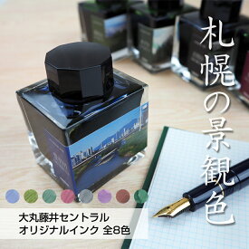 大丸藤井セントラルオリジナル 札幌の景観色オリジナルインク豊平川 藻岩山 ポプラ 煉瓦 石切山 雁金草 蝦夷りす 楡 セーラー万年筆SAILOR sailor 万年筆インク 万年筆 ボトルインク 染料インク 水性インク筆記具 インク ボトル 文房具