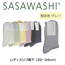 SASAWASHI レディスリブ靴下 22〜24cm ネイビー ブラック サンド オフホワイト イエロー ピンク 限定色グレー WSK-12 BSK レディース 靴下 ソックス ささ和紙 ササワシ 抗菌 防臭 日本製 ギフト 母の日プレゼント ギフト 女性 実用的 おしゃれ 夏 オールシーズン 速乾