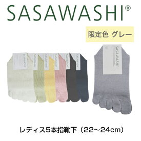 SASAWASHI レディス5本指靴下 22〜24cm ネイビー ブラック サンド オフホワイト イエロー ピンク 限定色グレー WSK-03 BSK レディース 靴下 ソックス ささ和紙 ササワシ 抗菌 防臭 日本製 母の日 プレゼント ギフト 女性 実用的 おしゃれ 夏 オールシーズン 速乾
