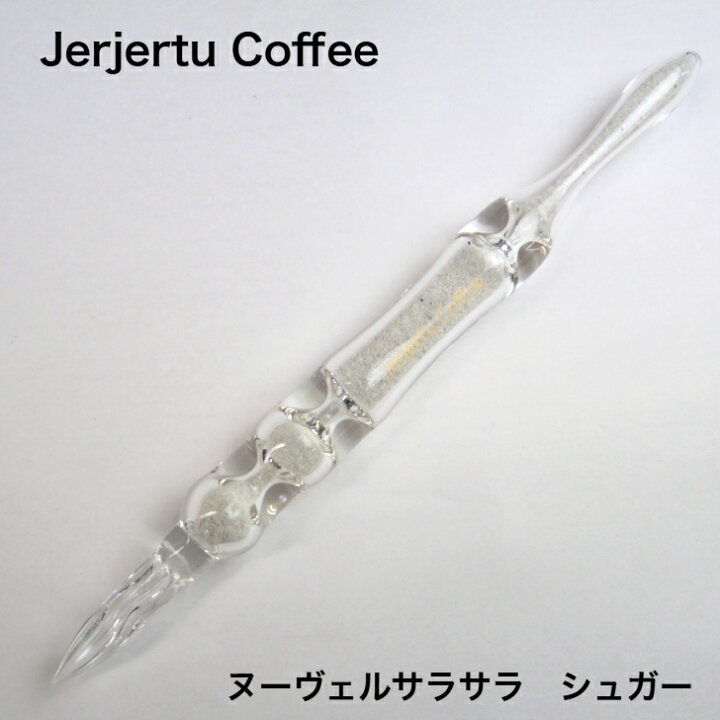 楽天市場】Jerjertu Coffee ガラスペン ヌーヴェルサラサラ シュガー 