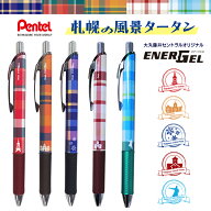ぺんてる セントラルコラボ商品 「札幌の風景タータン」オリジナル エナージェル さっぽろテレビ塔/北海…
