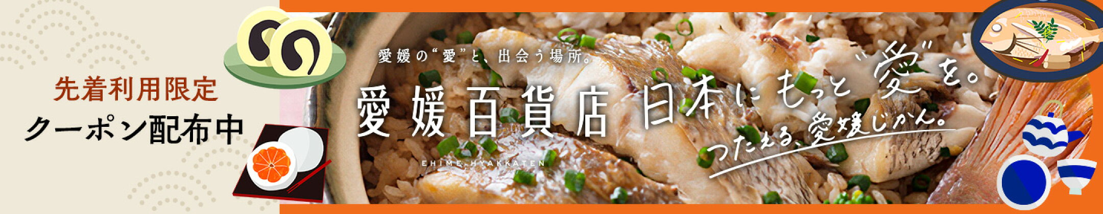 愛媛百貨店　クーポン配布