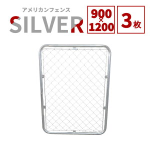 【公式】アメリカンフェンス シルバー 1200 × 900 フェンス3枚 ドッグラン ガーデンフェンス 屋外 メタルフェンス 金網 スチールフェンス 仕切り 柵 外用フェンス 庭 ガレージ 倉庫 インテリア