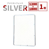 【公式】アメリカンフェンス シルバー 1200 ×1800 単品 フェンスのみ ドッグラン ガーデンフェンス 屋外…