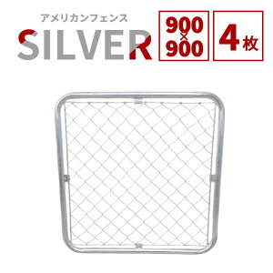 【公式】フェンス 屋外 アメリカンフェンス シルバー 900 × 900 フェンス4枚 ドッグラン ガーデンフェンス 屋外 メタルフェンス 金網 スチールフェンス 仕切り 柵 外用フェンス 庭 ガレージ 倉