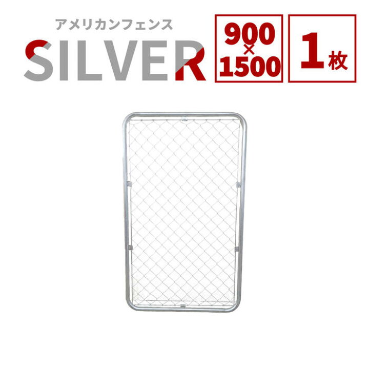 楽天市場】【公式】 アメリカンフェンス シルバー 900 ×1500 単品 