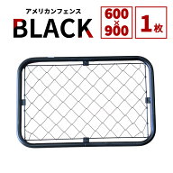 【公式】フェンス 屋外 アメリカンフェンス ブラック 60 ×90 単品 フェンスのみ ドッグラン ガーデンフ…