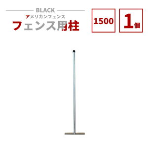 【公式】フェンス 屋外 アメリカンフェンス シルバー H1500 支柱 のみ 単品 ドッグラン ガーデンフェンス 屋外 メタルフェンス 金網 スチールフェンス 仕切り 庭 ガレージ 倉庫 インテリア 店