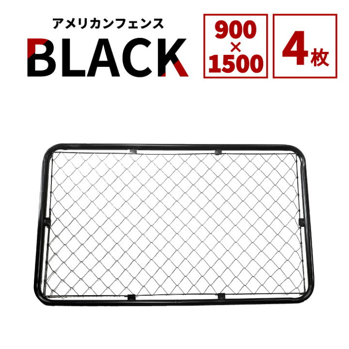 楽天市場】【公式】フェンス 屋外 アメリカンフェンス ブラック 1500 