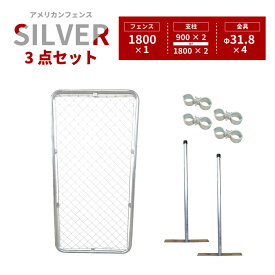 【公式】アメリカンフェンス シルバー フェンス＆支柱＆金具セット ドッグラン ガーデンフェンス 柵 外用フェンス 庭 ガレージ 倉庫 インテリア 店舗 おしゃれ フェンス 屋外 DIY AFS-9189 AFS-91818