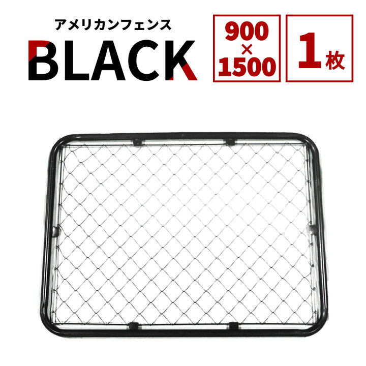 楽天市場】【公式】アメリカンフェンス ブラック 900 ×1500 単品 