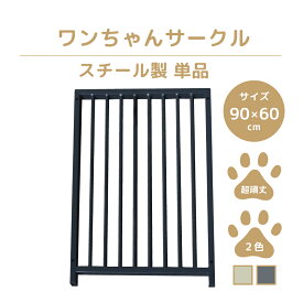 【ペットサークル】【単品】カシワ ワンちゃんサークル 犬用 ゲージ H900×W600 パネル 犬ゲージ 犬ケージ ケージ いぬケージ ペットサークル サークル 中型犬 小型犬 スチール製 丈夫 室内 室外 kdogss600