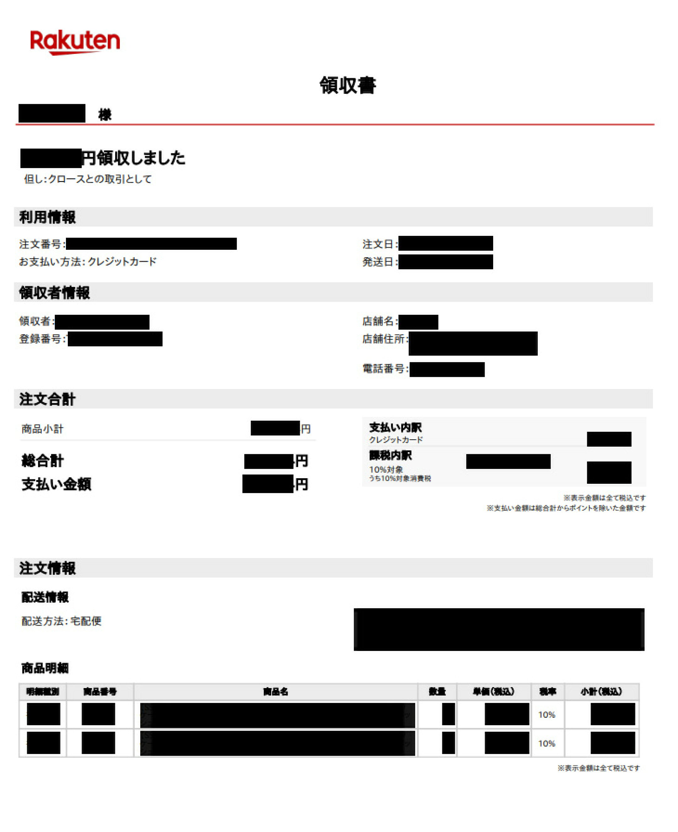 楽天市場 | DM楽天市場店 - 領収書発行手順