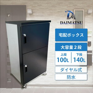 ダイマツ DM限定 オリジナル宅配BOX 〜安心で丈夫な設計〜 ご不在時の置き配にピッタリな商品です。 宅配ボックス 一戸建て用 大型 特大 大容量 置き配ボックス 防水 アパ