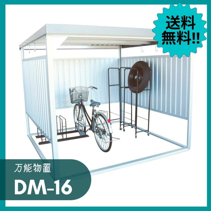 楽天市場 Dm 16 物置 小型 組立式 自転車置き場 屋外 万能物置 物置き 収納庫 屋外物置 家庭用物置 コンパクト 収納 屋外用 倉庫 野外 庭 ベランダ ガレージ 軒下 喫煙所 休憩所 スチール Dm楽天市場店