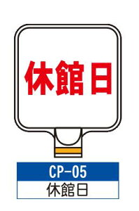 �T�C���v���[�g�@CP-05�y�x�ٓ��z�@�T�C���X�^���h�ɂ��Ԃ��邾���ŕ\���ŔɁI